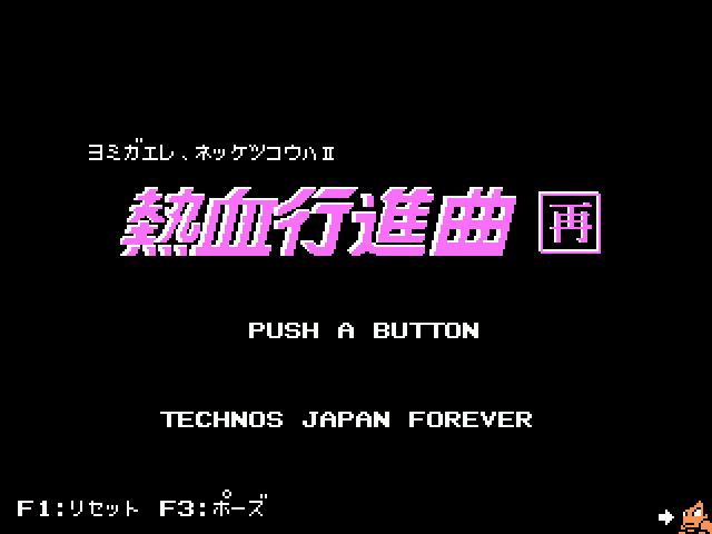 Downtown Nekketsu Kōshinkyoku - PC remake