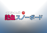 Kunio-kun no Nekketsu Snowboard