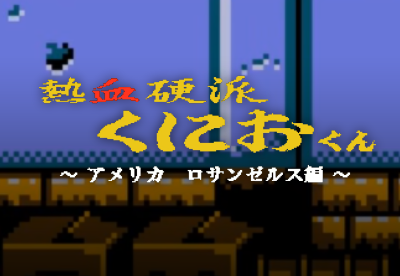 Nekketsu Kouha Kunio-kun ~America, Los Angeles Edition~