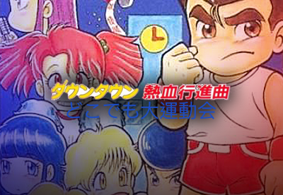 Downtown Nekketsu Kōshinkyoku: Dokodemo Daiundōkai