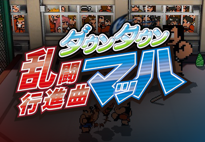 Downtown Rantō Kōshinkyoku Mach / River City Melee Mach!!