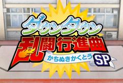 Downtown Shitashi Kōshinkyoku Kachinuki Kakutō SP