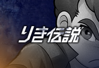 Riki Densetsu