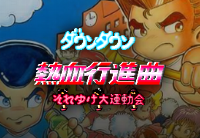 Downtown Nekketsu Kōshinkyoku: Soreyuke Daiundōkai