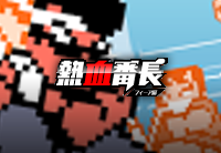 Hen Nekketsu Fear Banchou