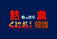 Nekketsu Kunio-Kun Zukan