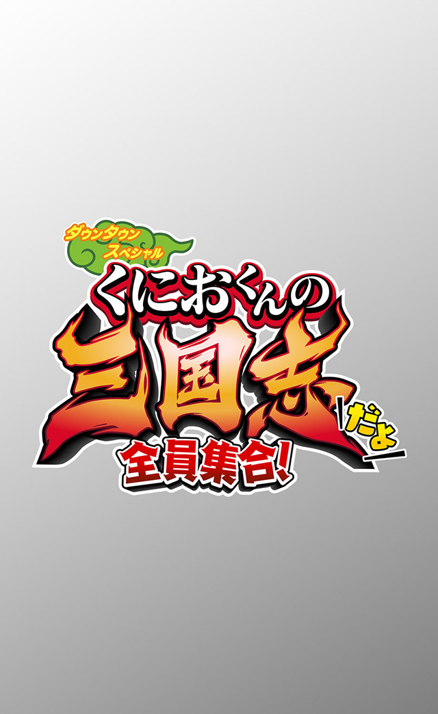 Kunio-kun no Sangokushi dayo: Zeiin Shuugou! z premierą grudniu!