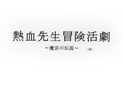 Nekketsu Sensei Bōken Katsugeki ~Mamiya No Densetsu~ - anulowana gra